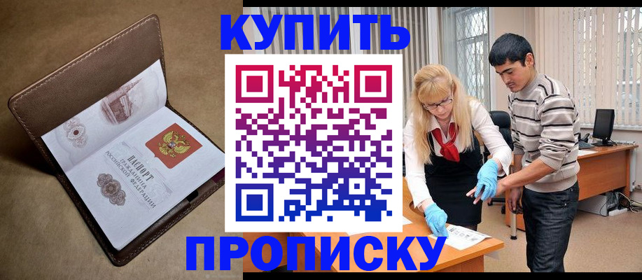 купить прописку в Хасавюрте